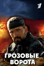 Грозовые ворота. 2006, драма