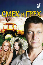 Смех и грех. 2011, драма