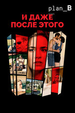 И даже после этого. 2018, драма