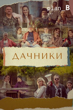 Дачники. 2021, комедия