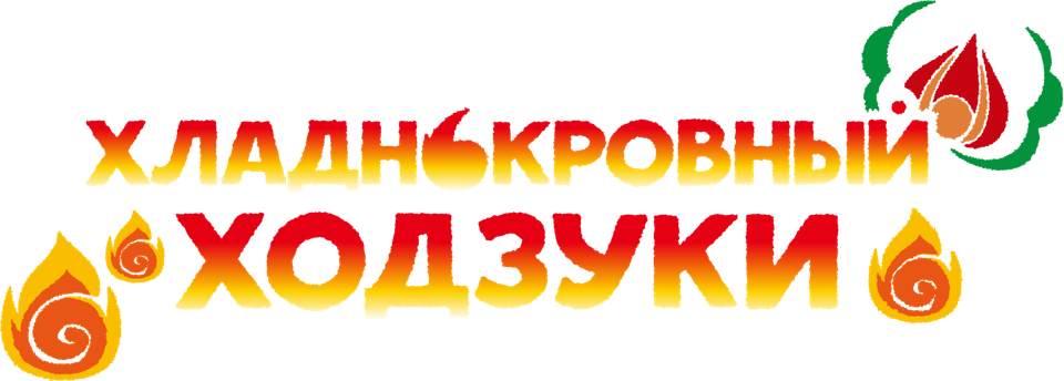 Смотреть Хладнокровный Ходзуки