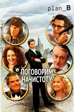Поговорим начистоту. 2004, драма