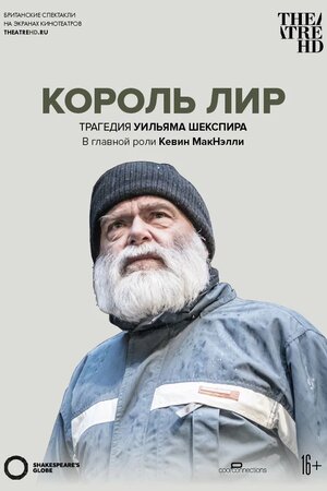 Глобус: Король Лир