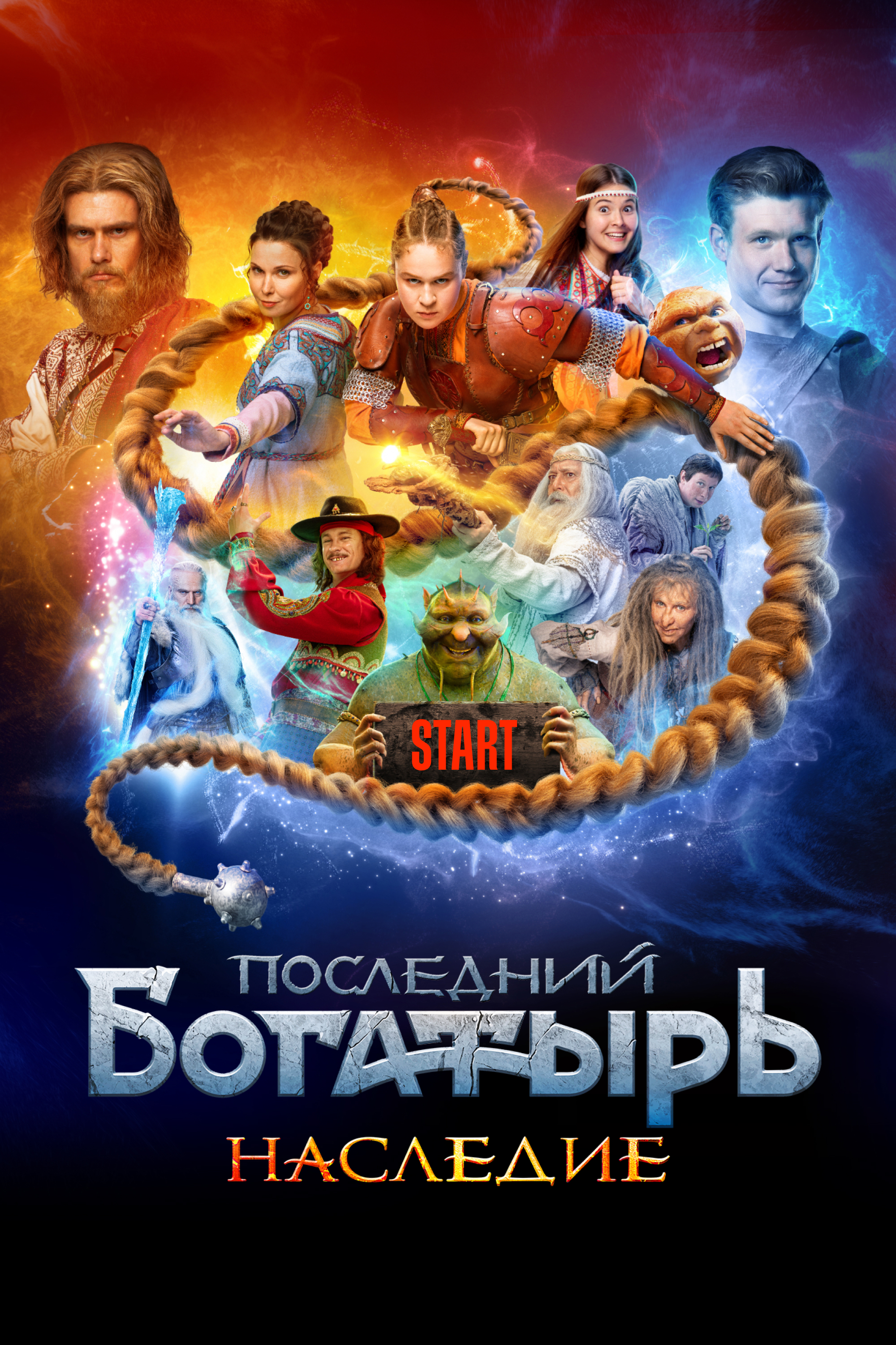 Последний богатырь. Наследие