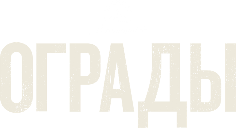 Смотреть фильм Ограды, 2016