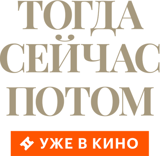 Смотреть фильм Тогда. Сейчас. Потом, 2024