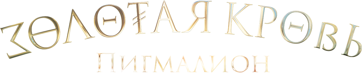 Золотая кровь. Пигмалион