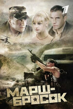 Марш-бросок. 2003, боевик