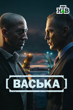 Васька. 2025, детектив