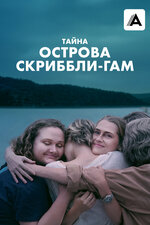 Тайна острова Скриббли-Гам. 2025, драма