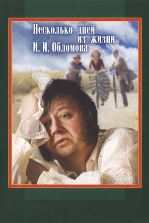 Несколько дней из жизни И.И. Обломова
