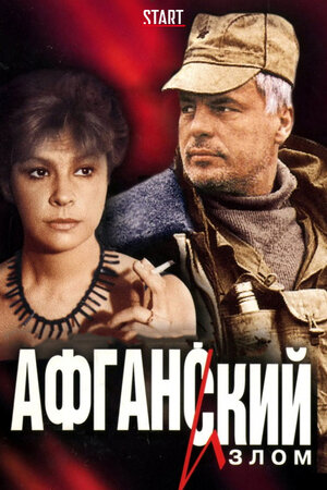 Афганский излом