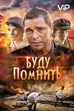 Буду помнить