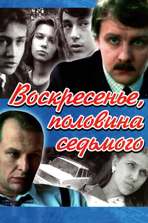 Воскресенье, половина седьмого