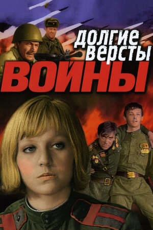 Долгие версты войны