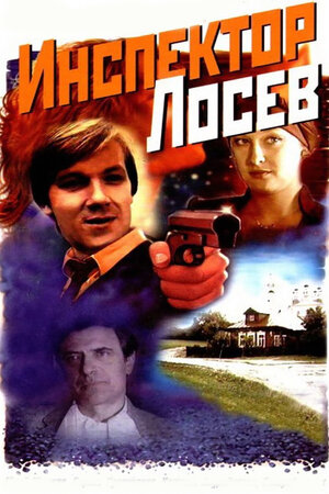 Инспектор Лосев
