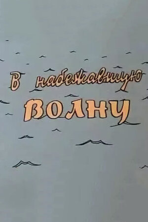 В набежавшую волну