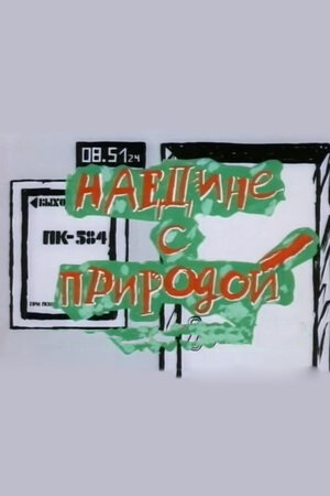 Наедине с природой