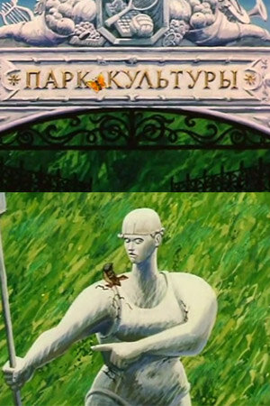 Парк культуры
