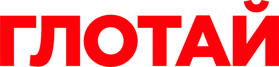 Глотай