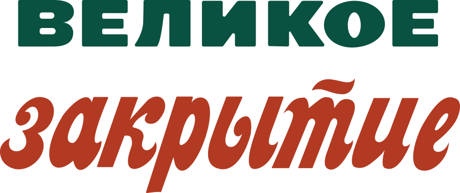 Великое закрытие