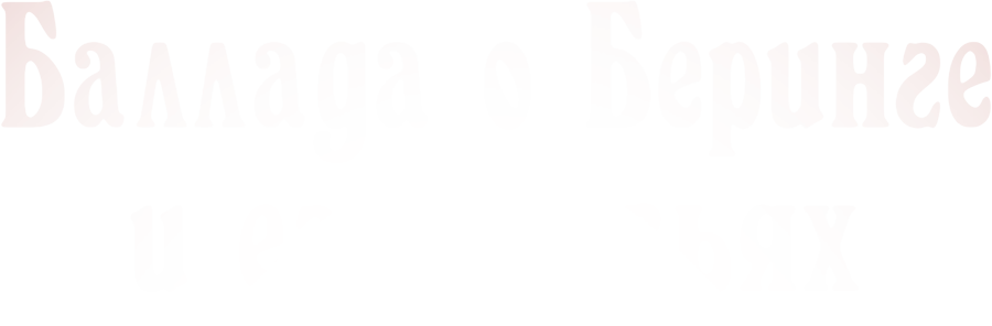 Баллада о Беринге и его друзьях