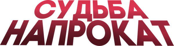 Судьба напрокат