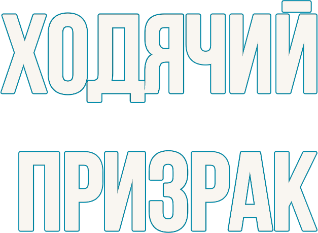 Ходячий призрак