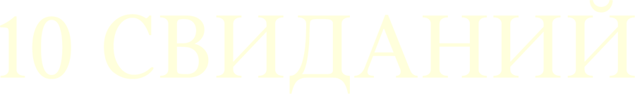 10 свиданий