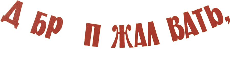Добро пожаловать, или Посторонним вход воспрещен