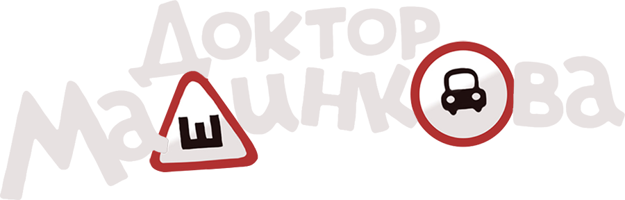 Доктор Машинкова