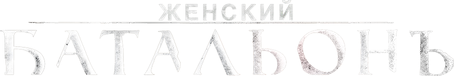 Женский батальонъ