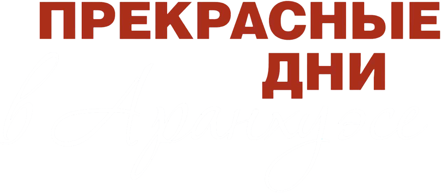 Прекрасные дни в Аранхуэсе