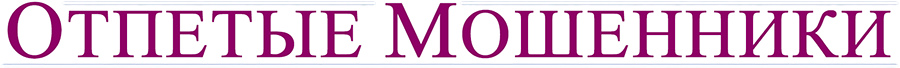 Отпетые мошенники