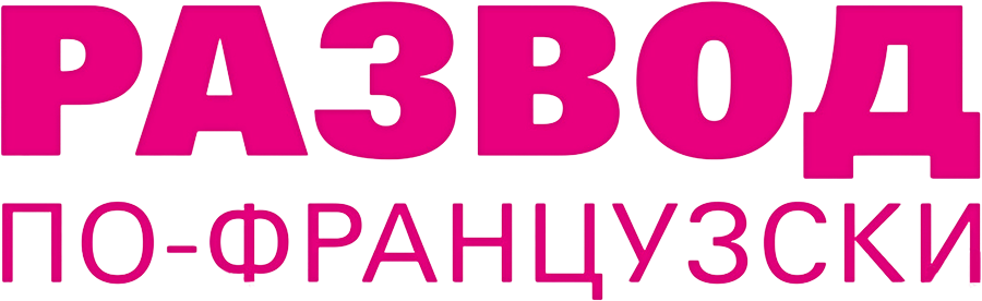 Развод по-французски