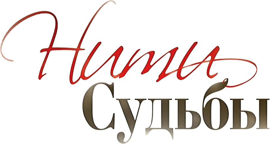Нити судьбы