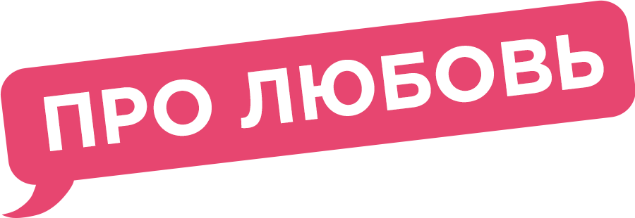 Про любовь, 2015, Россия — смотреть онлайн в хорошем качестве — Кинопоиск