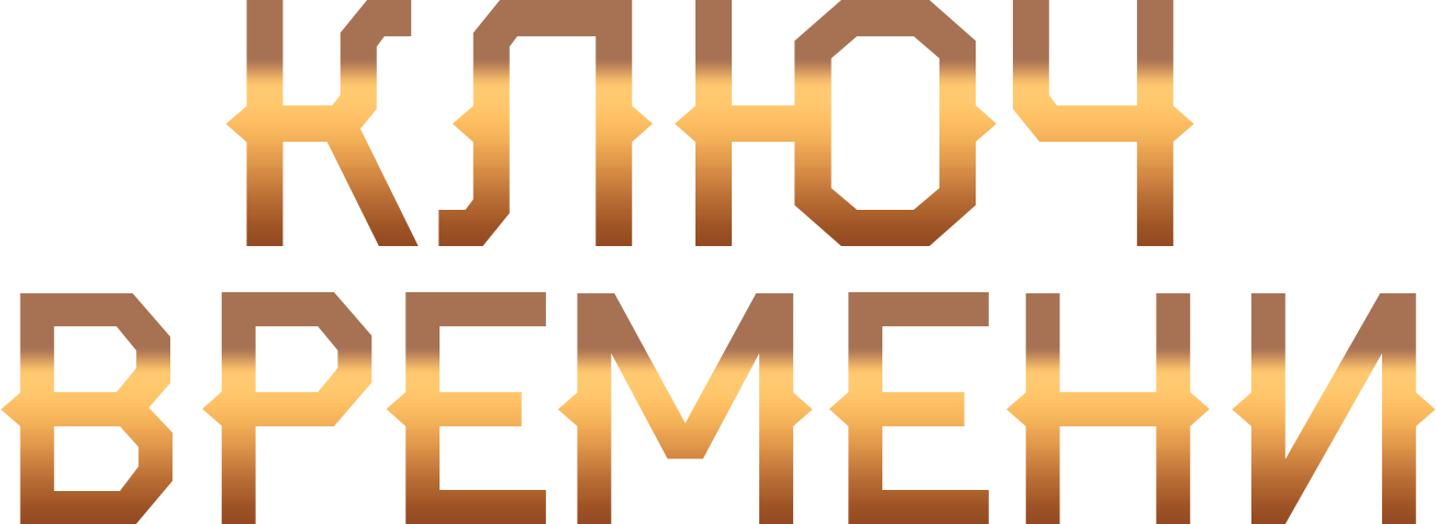 Ключ времени