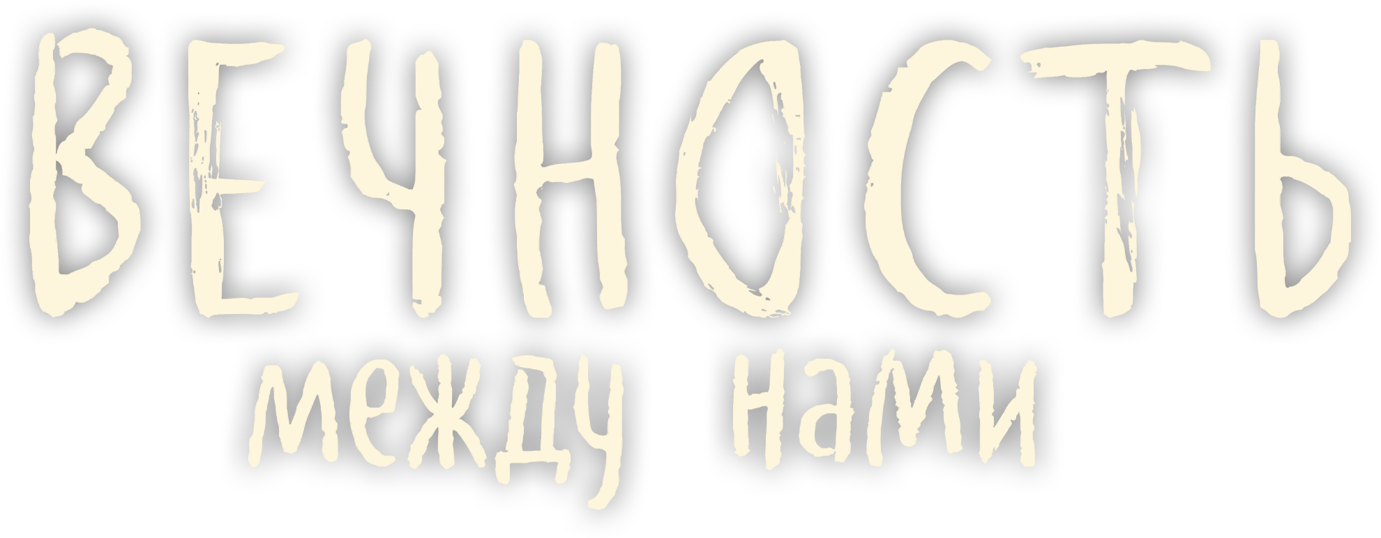 Вечность между нами