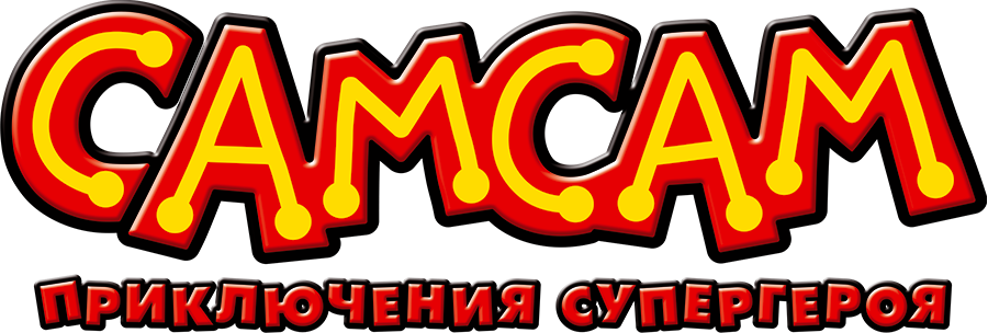 СамСам: Приключения Супергероя