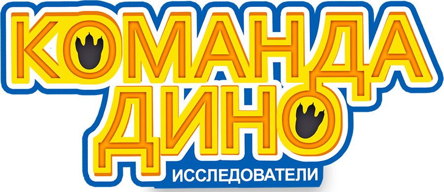 Команда Дино