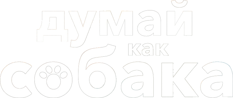 Думай как собака