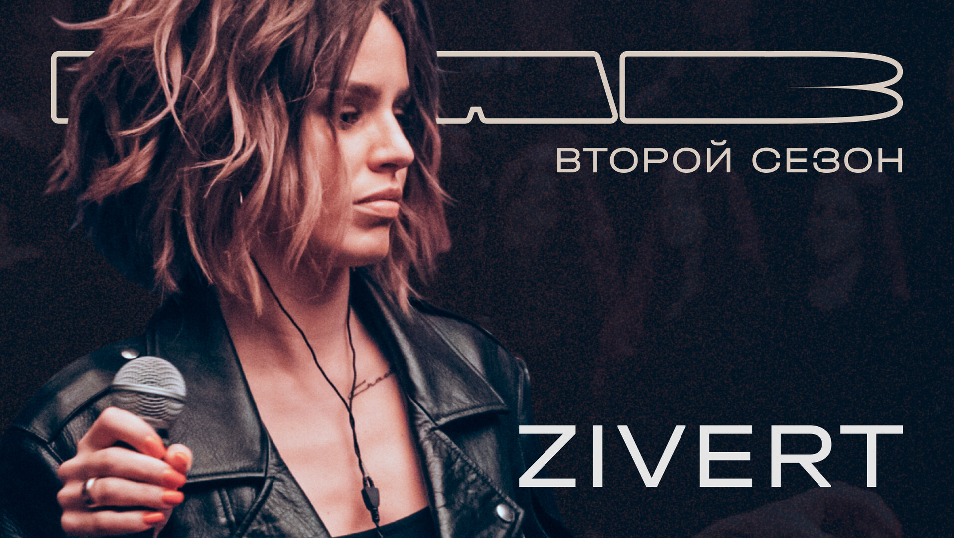 LAB с Антоном Беляевым — серия 2