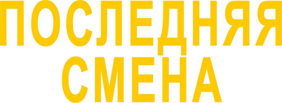 Последняя смена