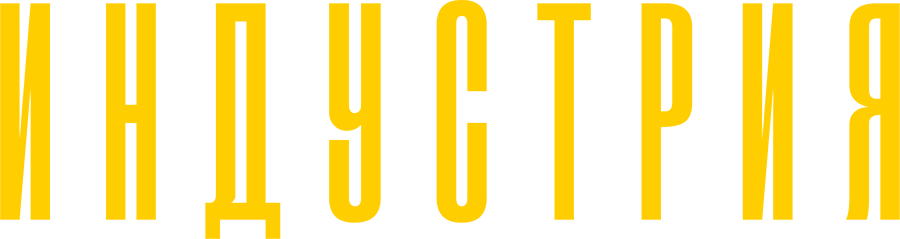 Индустрия