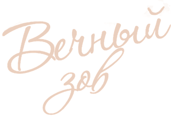 Вечный зов