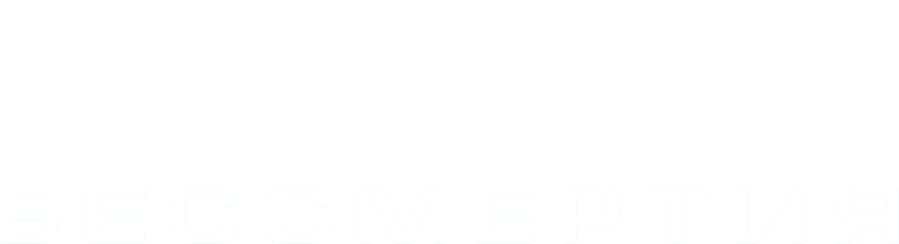 Код бессмертия