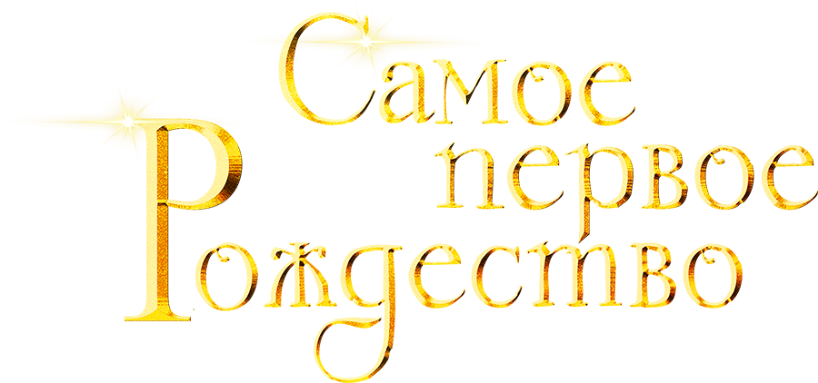 Самое первое Рождество