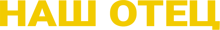 Наш отец