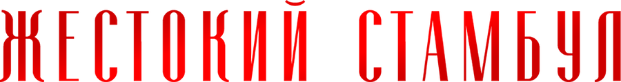 Жестокий Стамбул